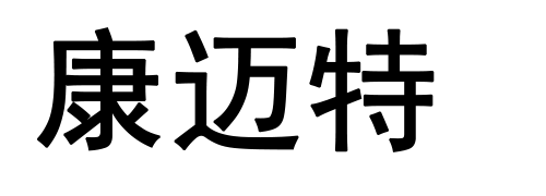 新疆康迈特医疗器械有限公司